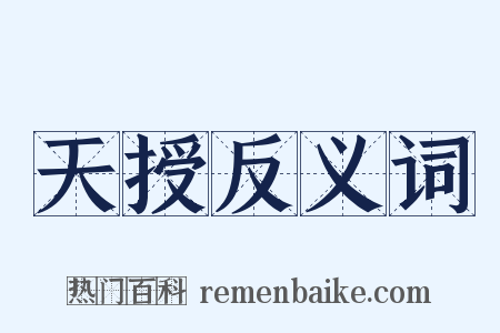 天授反义词是什么意思的图片